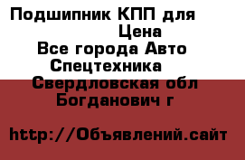 Подшипник КПП для komatsu 06000.06924 › Цена ­ 5 000 - Все города Авто » Спецтехника   . Свердловская обл.,Богданович г.